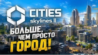 РАЗВИТИЕ НОВОГО ГОРОДКА #2 | Cities Skylines 2