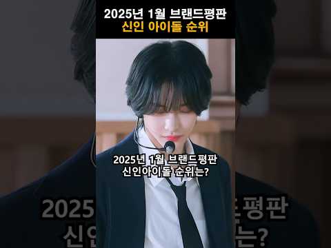 2025년 1월 브랜드평판 신인 아이돌 순위