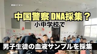 中国警察 小中学生の血液検査でDNA採集|中国1分間 |中国情報  | 新唐人|