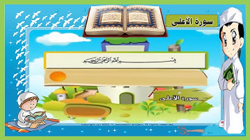 سورة الاعلى | تعليم الاطفال القرآن | ترديد أطفال | المصحف المعلم للاطفال-Surah Al A'la - 87 - Quran