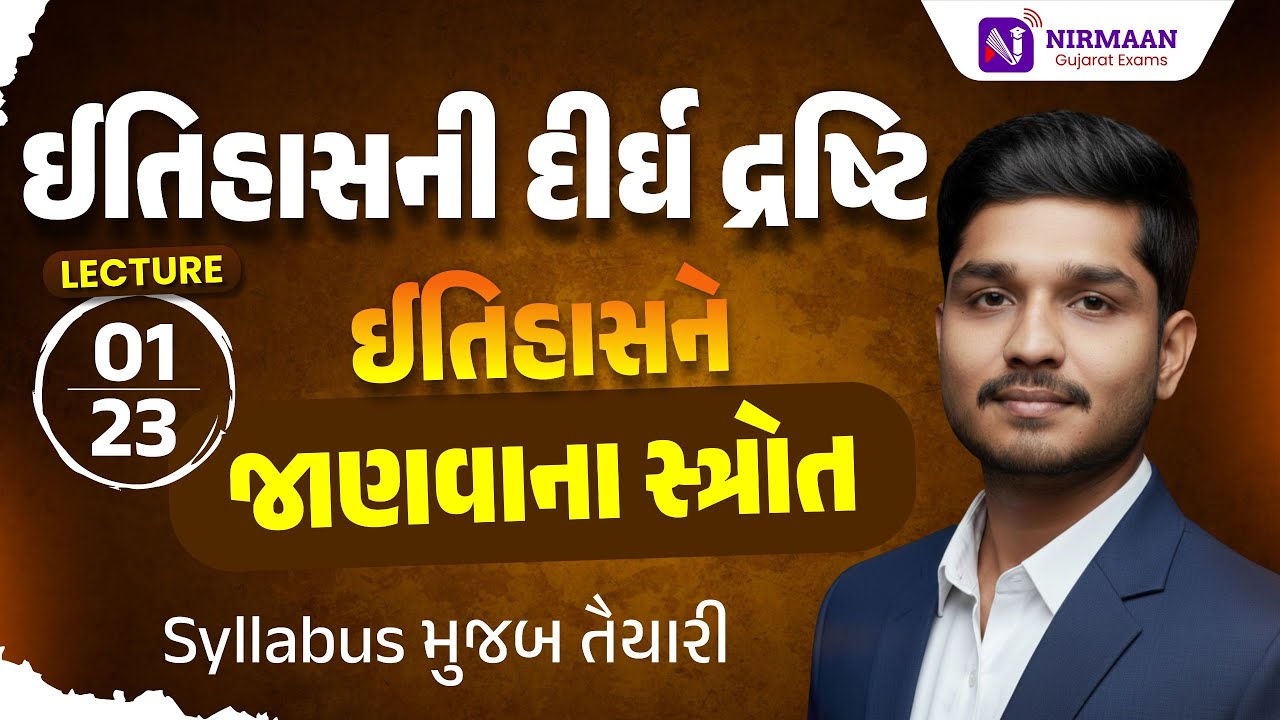 L-1 ઇતિહાસને જાણવાના સ્ત્રોત | History | ઇતિહાસની દીર્ઘ દ્રષ્ટિ | 'Syllabus મુજબ તૈયારી' 