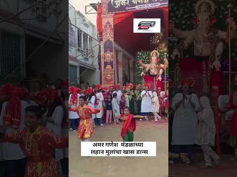 सांगोला 📍अमर गणेश मंडळाच्या लहान मुलांचा अप्रतिम असा डान्स....