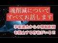宇宙連合が魂削減を始めた真意を包み隠さず公開‼️