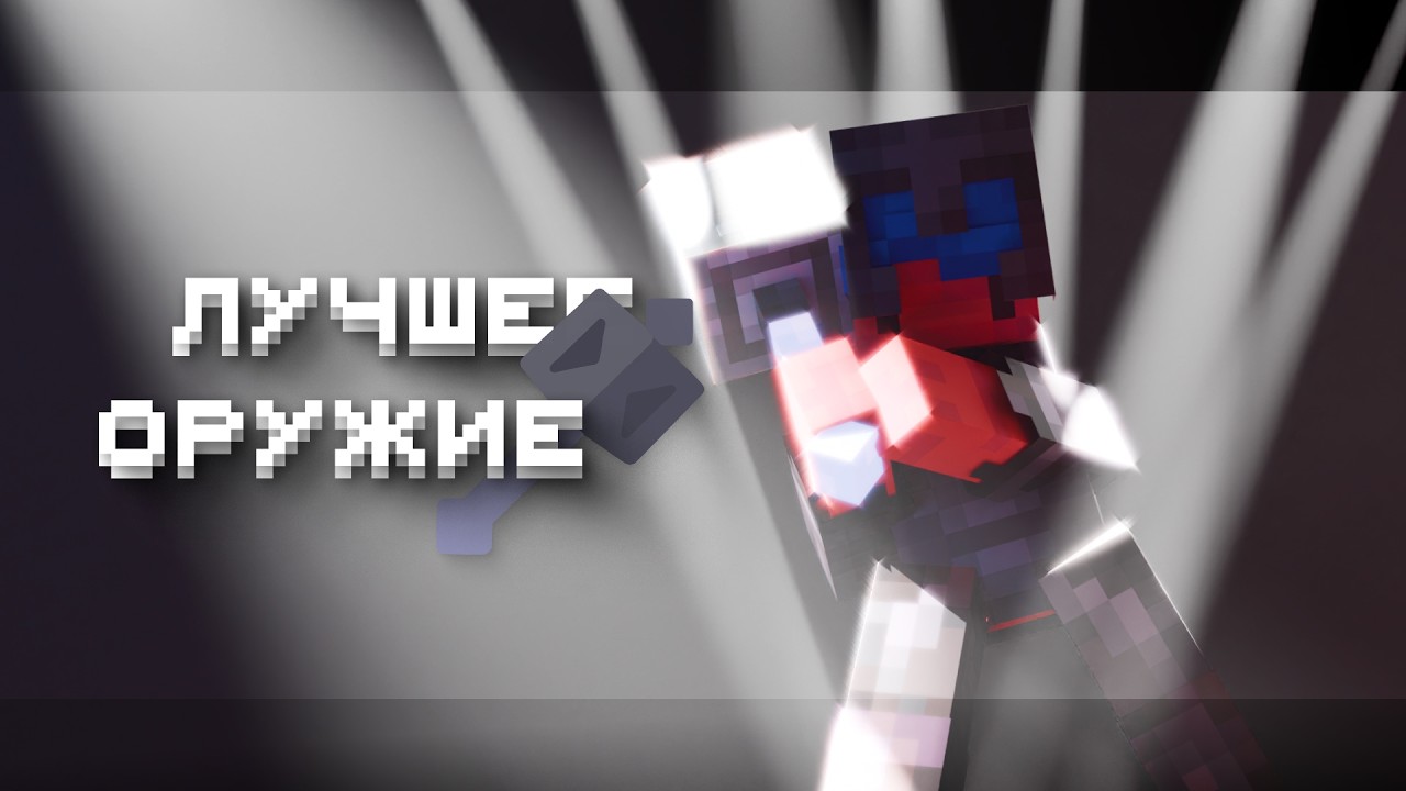 ЛУЧШЕЕ ОРУЖИЕ В МАЙНКРАФТЕ