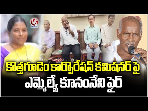 MLA Kunamaneni Sambasiva Rao Comments On Kothagudem Corporation Commissioner Sujatha | V6 News - V6NEWSTELUGU