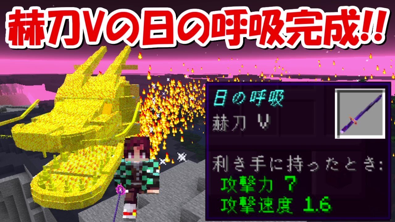Minecraft】ついに赫刀V最強の日の呼吸完成！！上弦の鬼を倒して
