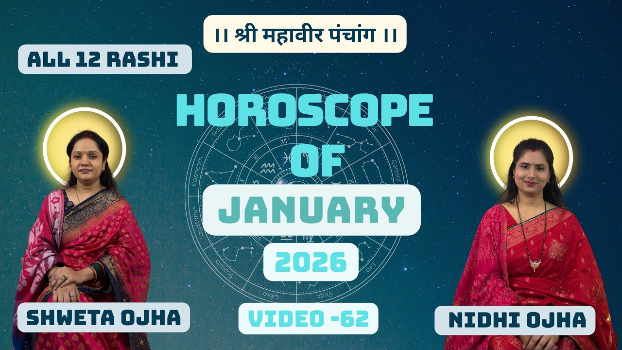 January Rashifal Of All 12 Rashi | जनवरी महीने के सभी 12 राशियों का राशिफल 