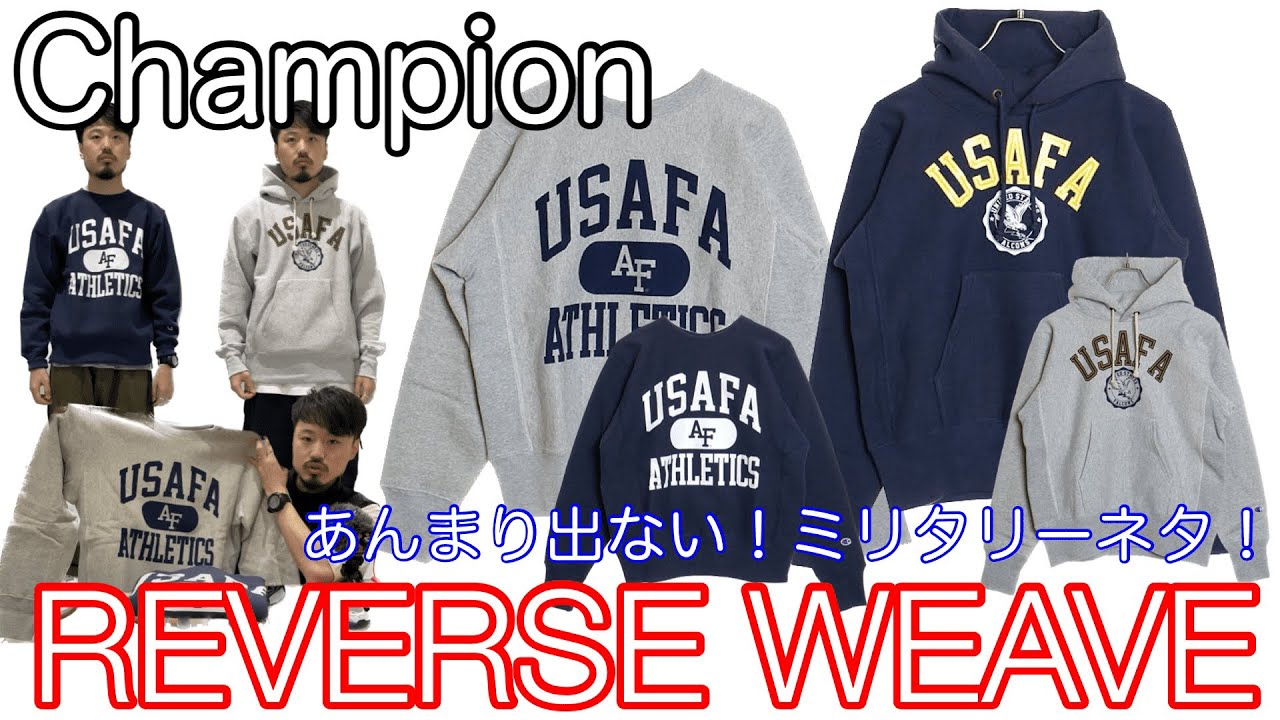 リバースウィーブの新作はミリタリーネタ！【Champion】【REVERSE  WEAVE】【チャンピオン】【スウェット】【パーカー】【USAFA】【軍モノ】【青単タグ】【青タグ】