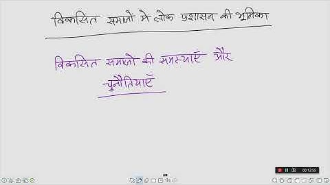 (42) विकसित समाजों में लोक प्रशासन की भूमिका(B.A.3rdYear)Pol.Sci(Unit-3) Paper-2