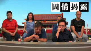 習近平訪美前預測(二)〈國情揭露〉2015-09-20 b