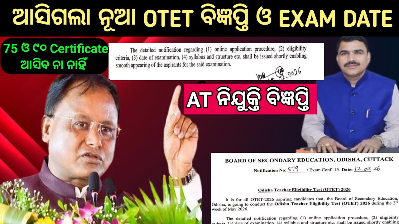ଆସିଗଲା ନୂଆ OTET ବିଜ୍ଞପ୍ତି ଓ ପରୀକ୍ଷା ତରିଖ//AT ନିଯୁକ୍ତି 75 ଓ 90 OTET Certificate ଆସିବ ନା ନାହିଁ #otet..