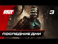 Прохождение Dead Space Remake — Часть 3: Сделаю вас едиными без регистрации и смс