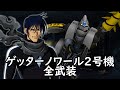 スパロボDD ゲッターノワール2号機 全武装 