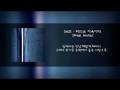 D4ZE - 타인은 지옥이다. (Prod. Arctic)