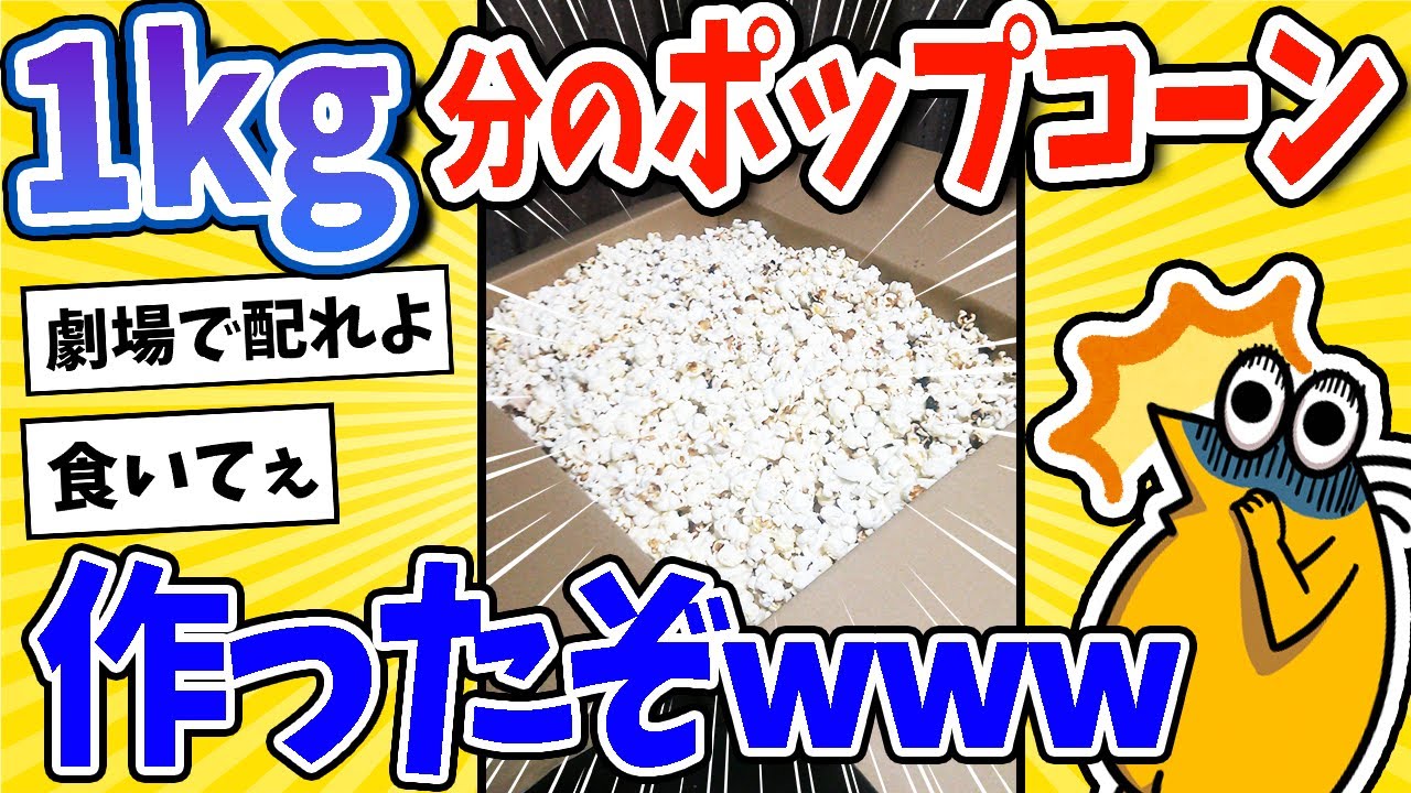 【2ch面白いスレ】ポップコーン1kg分作ったwww