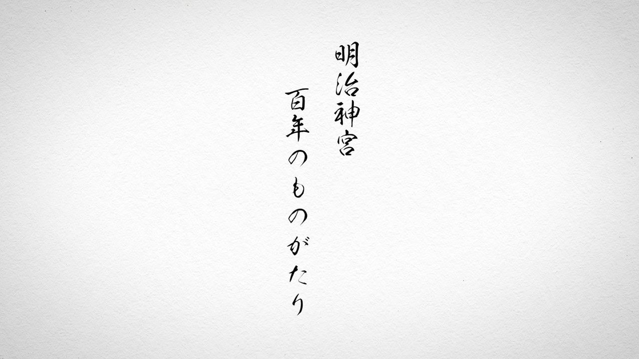 明治神宮　百年のものがたり