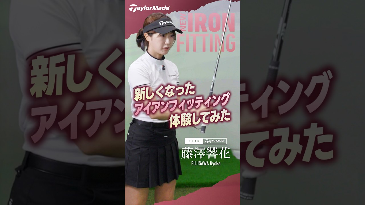 【公式】新しくなったアイアンフィッティングを藤澤響花が体験レポート！＠Fitting Lab Tokyo