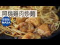 照燒雞肉炒麵/Teriyaki Chicken Yaki Soba |MASAの料理ABC