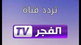 تردد قناة الفجر افلام اجنبية رهيبة على النايل سات / ترددات جديدة افلام للكبار ️‍️