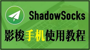【iQiQi】#225 Shadowsocks影梭Android安卓手机和iPhone苹果手机翻墙配置使用教学，快速翻墙突破网络限制
