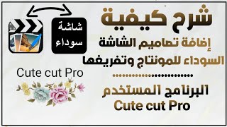 شرح كيفية إضافة تصاميم الشاشة السوداء للمونتاج وتفريغها في برنامج كيوت كات screenshot 5