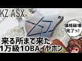 【ゆっくりレビュー】【KZ ASX】中域高域に8BA集中！音色と響きとサラウンド感