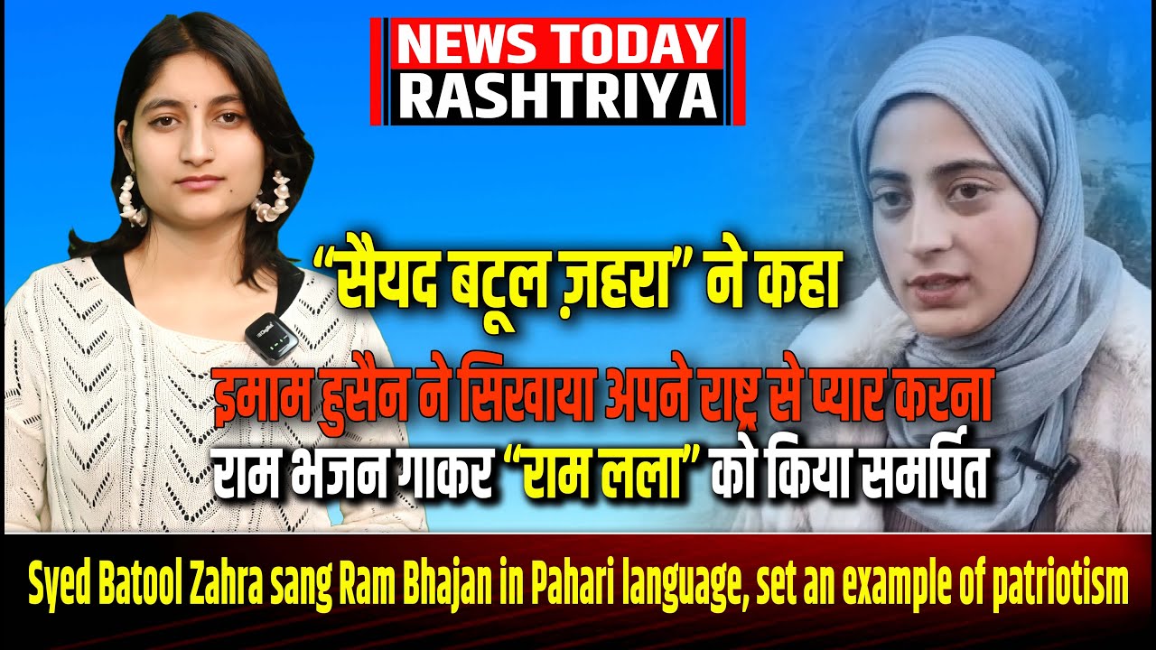 Syed Batool Zahra sang Ram Bhajan in Pahari language, set an example of ...