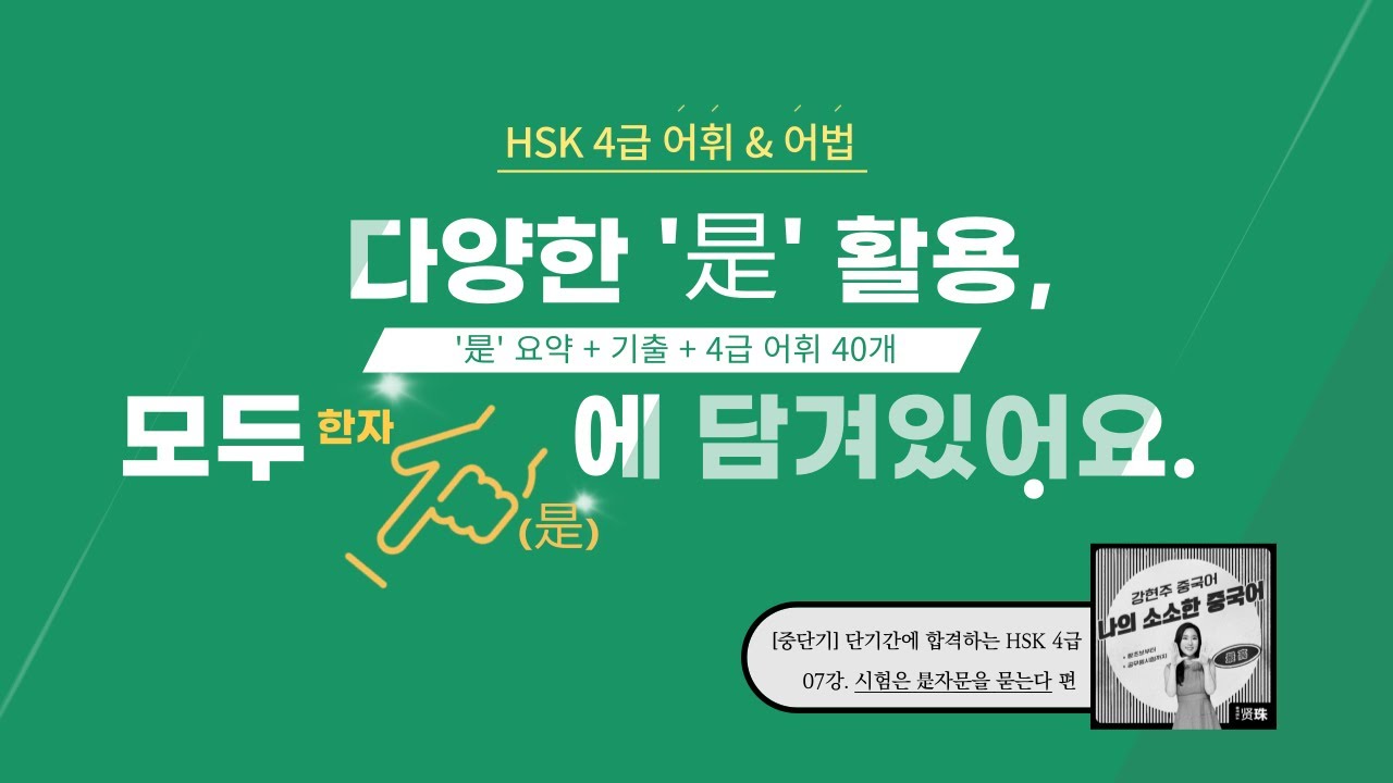 4급 합격반 07:是자문 한큐에! +기출풀이+ 단어 40개.강현주중국어