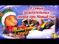 8 самых засыпательных сказок про новый год 8.12 Сказки на ночь | Сонные аудиосказки |