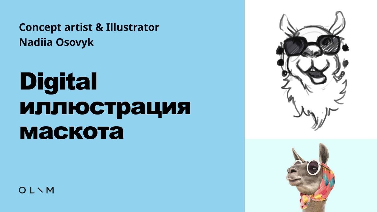 Мастер-класс по иллюстрации от Нади Осовик