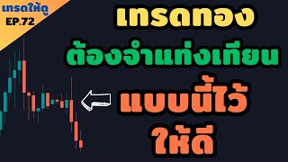 แชร์วิธีการเทรด forex ด้วยเทคนิค Break Out   [ Special Candle ] | เทรดให้ดู EP.72