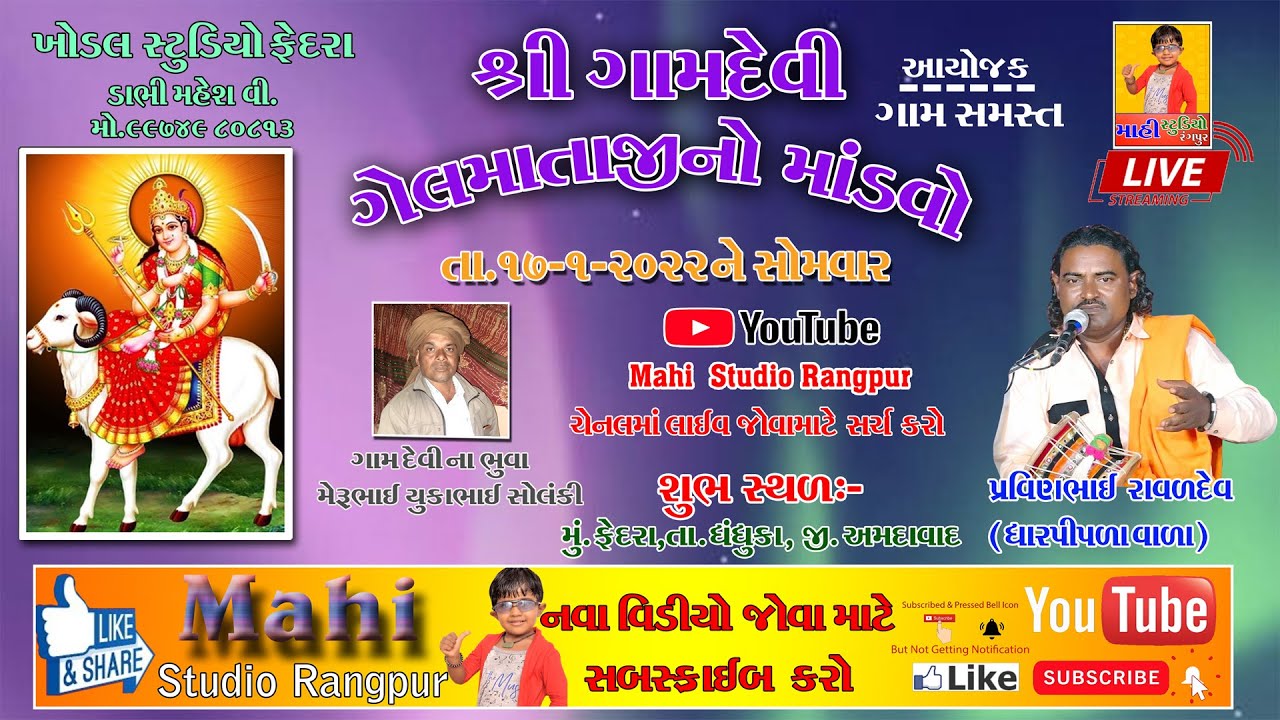 શ્રી ગામ દેવી ઘેલ માતાજી નો નવરંગો માંડવો ફેદરા || Pravinbhai Raval || Mahi Studio