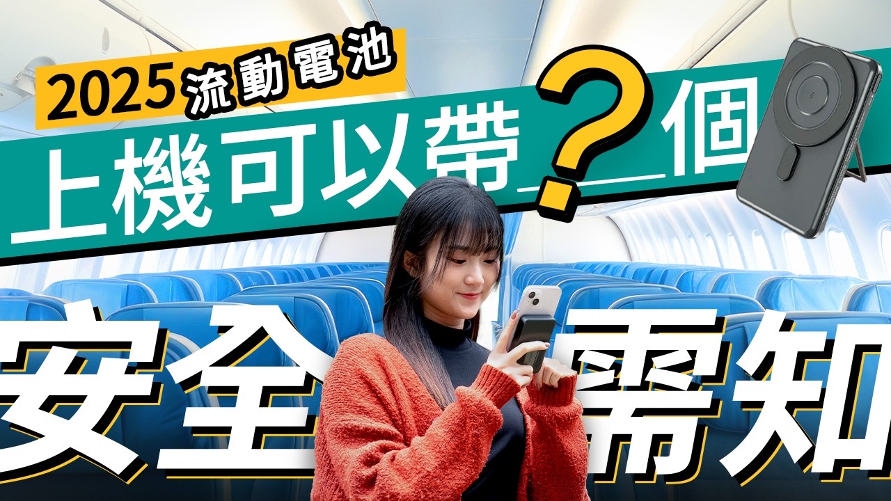 旅行流動電池2025不能上機？旅行前必知：南韓/泰國/馬來西亞航空公司新規定限制！2025 流動電池使用安全Tips、8款實用推介｜移動電源都有得買保險？#廣東話 #產品介紹