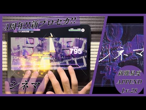 【プロセカ】シネマ 新難易度 APPEND FULL COMBO!! #プロセカ #プロセカ3周年