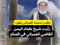 0218 رؤيا بشرى لأهل اليمن رأيت في المنام شيخ علماء اليمن القاضي العمراني