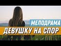 Потрясающий Сериал ПРЕМЬЕРА 2019 - ДЕВУШКУ НА СПОР / Русские мелодрамы 2019, русский сериал