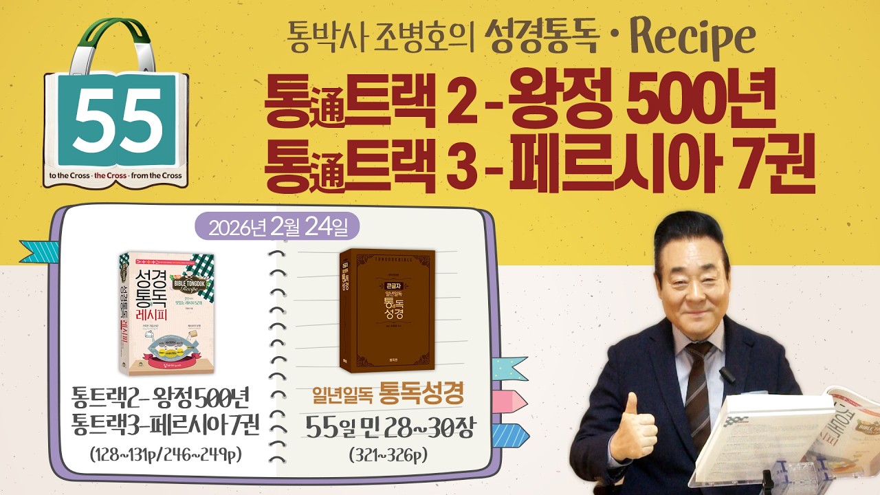 2026.2.24 | 성경통독레시피 -통트랙2 왕정500년, 통트랙3 페르시아7권 | 통독성경 55일, 민 28-30장 | 통박사 조병호와 그리스도인 공직자 신앙을 성경으로 새롭게