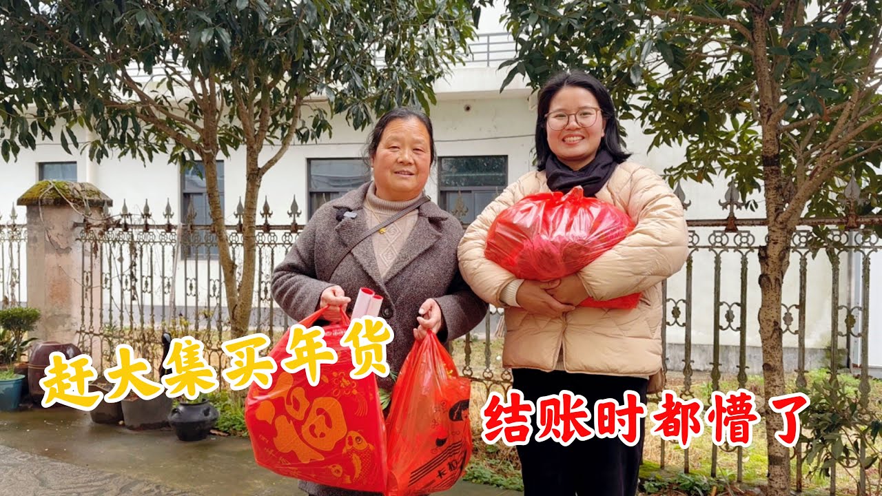 赶大集买年货，儿媳妇看到啥都想买，农村婆婆结账时都懵了