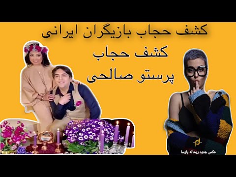کشف حجاب پرستو صالحی مهناز افشار صباراد