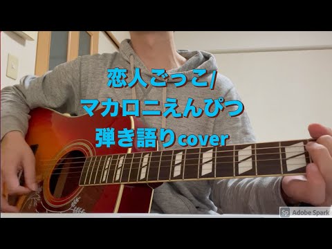恋人ごっこ/マカロニえんぴつ　弾き語りcover