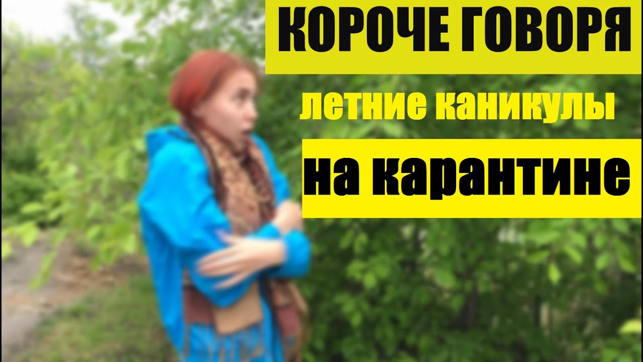 Короче говоря каникулы. Короче говоря каникулы