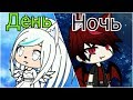 Клип День Ночь ||| Gacha Life ||| ЧИТАТЬ ОПИСАНИЕ!!!