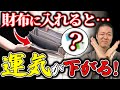 【絶対知って！】「金運が超上がる財布」の条件。お金がある人はこれは入れない！