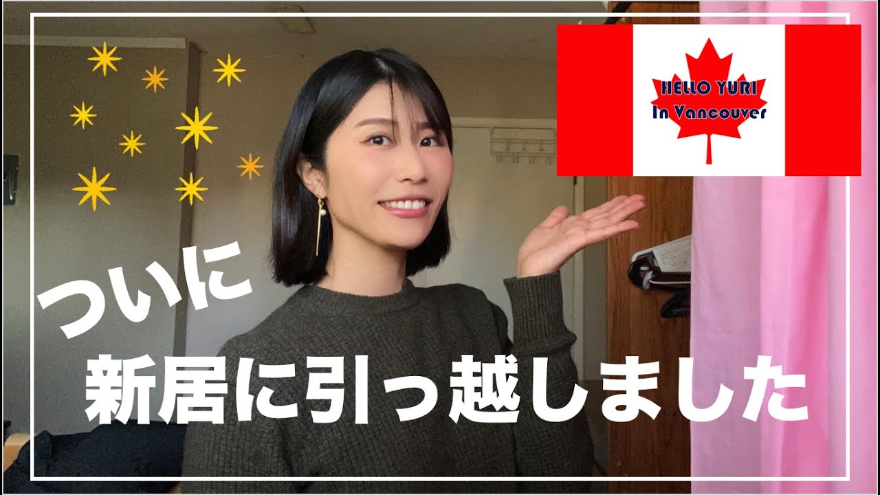 引っ越しました！！🇨🇦｜カナダ留学、憧れのシェアハウスへ！｜新しいお家で暮らしの準備｜語学留学｜バンクーバー｜カナダ｜