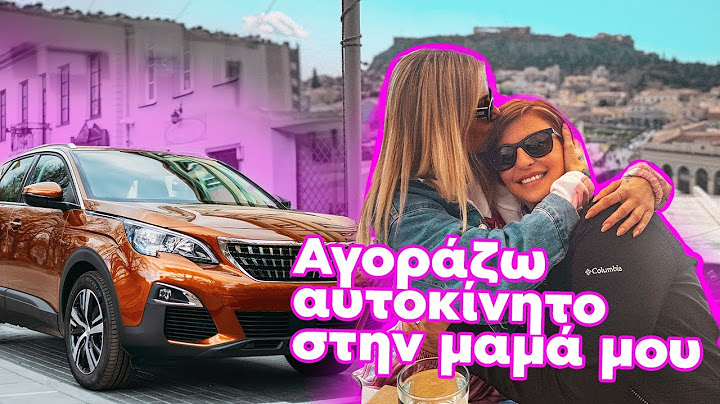 ΑΓΟΡΑΣΑ ΑΥΤΟΚΙΝΗΤΟ ΣΤΗΝ ΜΑΜΑ ΜΟΥ!