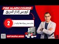 فكرة عمل وفوائد نظام الانذار كورس إنذار الحريق