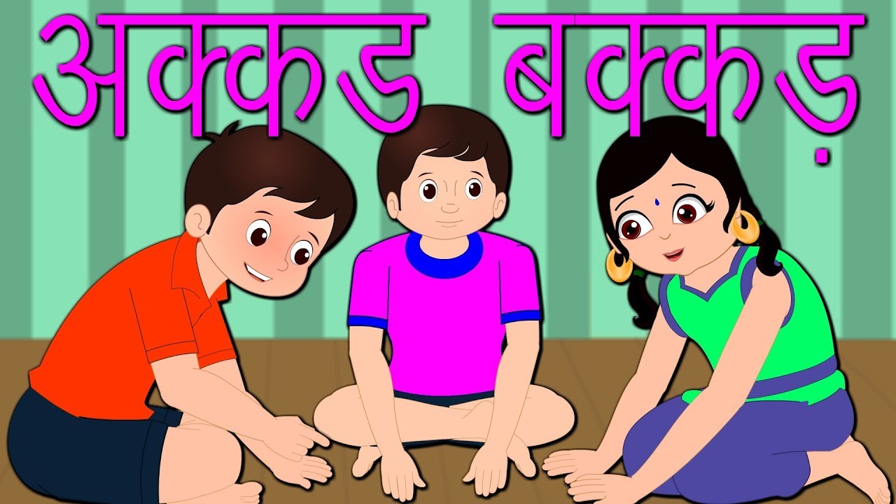 Akkad Bakkad Bambe Bo | अक्कड़ बककड़ | Bhojpuri Poems for Kids Collections  | Edewcate Bhojpuri - YouTube