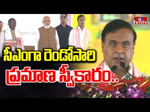 అసోం పీఠంపై మళ్ళీ హిమంతే.. ఘనంగా ప్రమాణ స్వీకారం ! | Himanta Biswa Sarma's Swearing | hmtv - HMTVNEWS