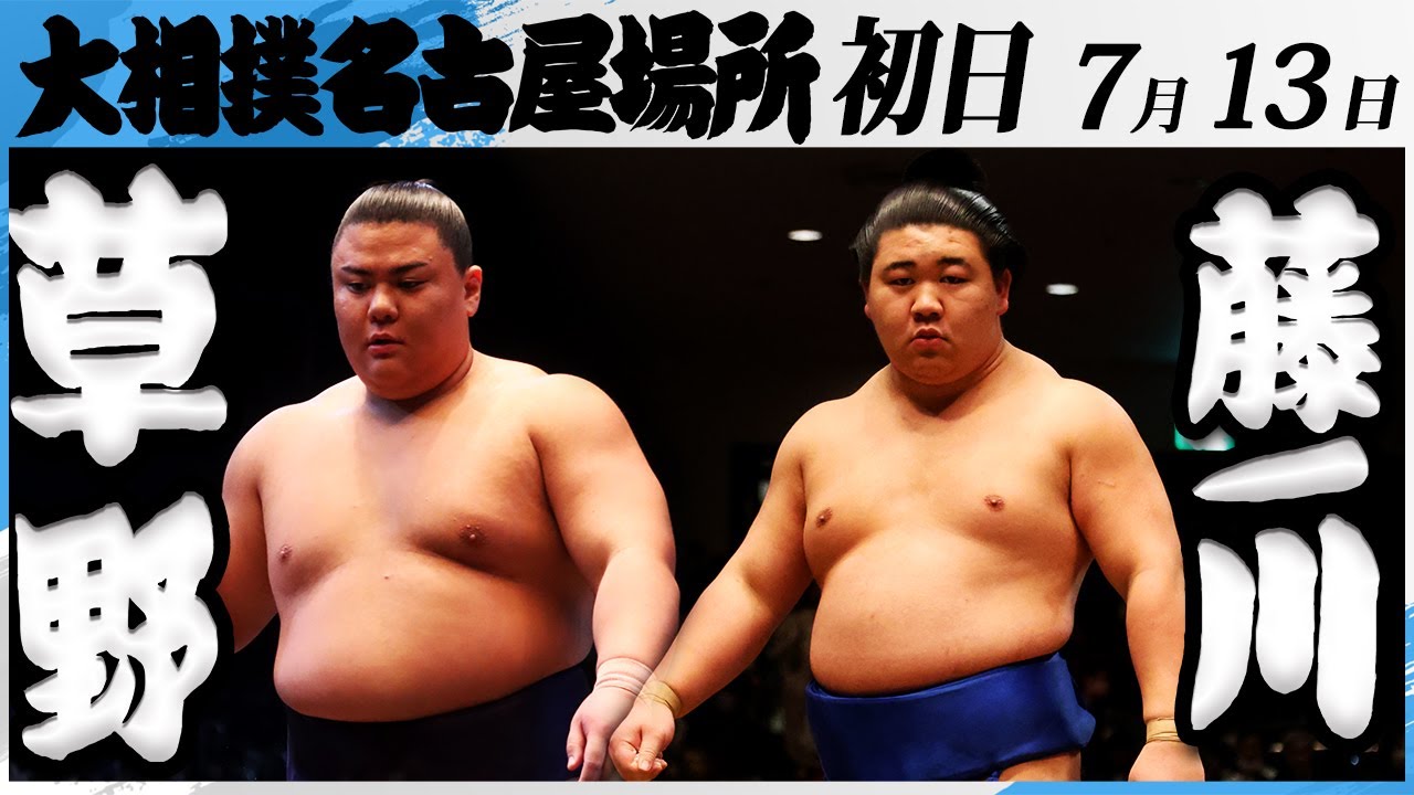 大相撲 草野ー藤ノ川＜令和7年名古屋場所・初日＞SUMO - YouTube