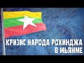 МЬЯНМА | Геноцид мусульман-рохинджа